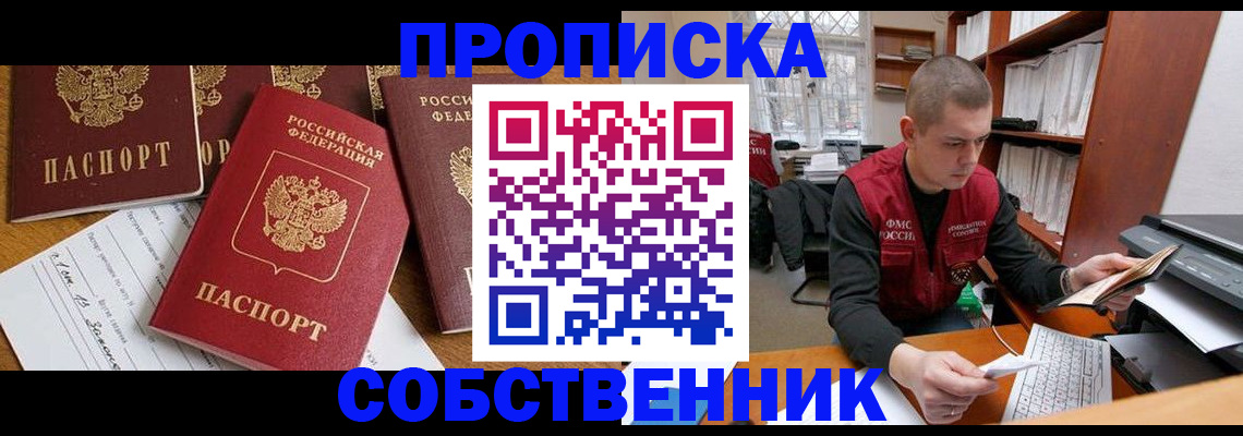 прописка в Канске