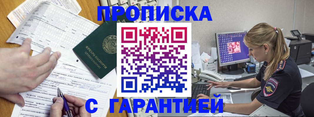 прописка для работы в Канске